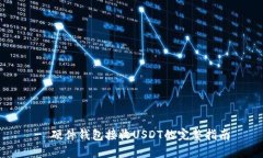 - 硬件钱包接收USDT的完整