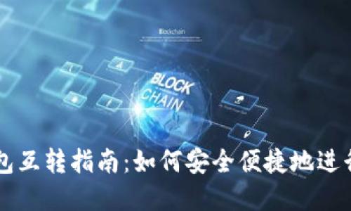 手机以太坊钱包互转指南：如何安全便捷地进行加密货币转移