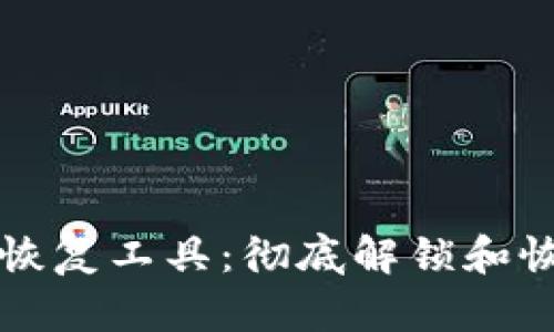 比特币钱包密码恢复工具：彻底解锁和恢复你的加密资产