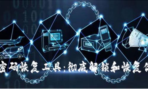 比特币钱包密码恢复工具：彻底解锁和恢复你的加密资产