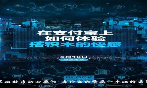 购买比特币的必要性：为什么你需要一个比特币钱包