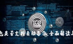 比特币钱包是否支持自动
