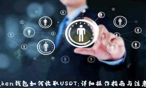 
IMTaken钱包如何收取USDT：详细操作指南与注意事项