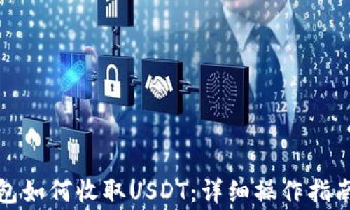 
IMTaken钱包如何收取USDT：详细操作指南与注意事项