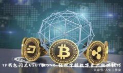 TP钱包闪兑USDT换BNB：轻松