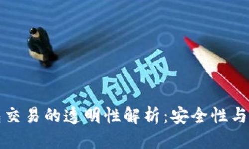 区块链钱包交易的透明性解析：安全性与隐私的平衡