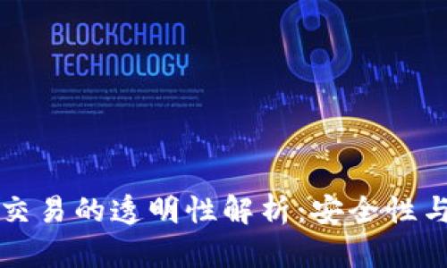 区块链钱包交易的透明性解析：安全性与隐私的平衡