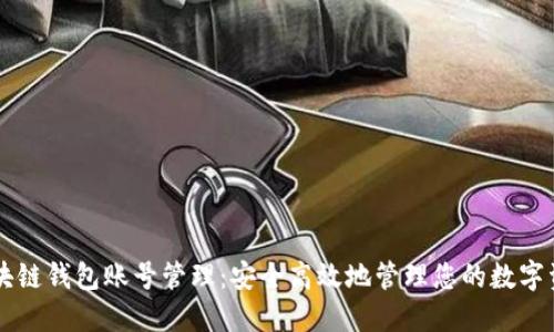 区块链钱包账号管理：安全高效地管理您的数字资产