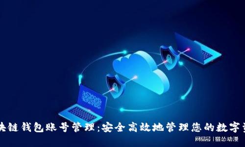 区块链钱包账号管理：安全高效地管理您的数字资产