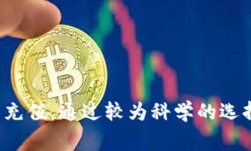 支付宝怎样充值到微信：详细操作指南与常见问题解答
支付宝充值, 微信钱包, 资金转移, 支付宝与微信/guanjianci

引言
在现代社会，移动支付已成为一种便捷的消费方式，其中支付宝和微信钱包是两个最为广泛使用的支付平台。为了满足用户在不同平台之间的资金需求，两者之间的充值及转移功能显得尤为重要。本文将深入探讨如何将支付宝中的资金充值到微信 wallet，并解决用户在操作过程中可能遇到的问题。

支付宝充值到微信的基本步骤
将支付宝的余额充值到微信钱包并不直接，但可以通过以下步骤间接实现。大致流程如下：
1. **通过银行卡转账**：首先，确保您的支付宝和微信均绑定了同一张银行卡。这是进行操作的基础。
2. **将支付宝余额提现至银行卡**：打开支付宝，选择“余额”，点击“提现”，按提示将余额转至绑定的银行卡。
3. **从银行卡转入微信钱包**：接着，打开微信，进入“我” “钱包” “零钱” “充值”，选择“从银行卡快速充值”，输入金额后，确认充值。
通过上述步骤，你就可以成功地将支付宝的资金转到微信钱包。然而，用户在进行这些操作时，可能会遇到一些问题，接下来我们将一一解答。

可能相关问题及解答

问题一：为什么我无法将支付宝余额提现至银行卡？
许多用户在尝试提现时会遭遇失败，原因通常有以下几种：
1. **账户状态问题**：您的支付宝账户可能因涉嫌违规而被冻结，建议先检查账户状态。在支付宝网站或通过客服获取账户状态信息。
2. **银行限制**：部分银行可能对提现金额或频率有限制，例如，单日提现金额上限或冷冻账户等。如果遇到这样的限制，建议调整提现时间或金额。
3. **认证问题**：确保您的支付宝账户完成实名认证。如果未完成，提现功能可能受限。通过实名认证可以提升账户的操作权限。
4. **技术问题**：有时提现失败可能是由于平台的技术问题。请确保您的支付宝版本是最新的，尝试重新登录或更新应用后再进行尝试。
为避免今后遇到类似问题，建议定期检查您的账户状况，同时了解各大银行及支付宝的相关政策，确保顺畅的资金流动。

问题二：我该如何处理充值后未到账的情况？
如果您在从银行卡充值到微信余额后，资金未到账，可以采取以下步骤进行处理：
1. **核对充值记录**：日志中查看最近的充值记录，确认是否资金已成功转移。如未成功，可进一步查找原因。
2. **确认网络状态**：网络不稳定可能导致充值信息未能快速同步。在确认充值成功后，检查网络状态，并尝试重新刷新账单页面。
3. **联系客服**：如果确认充值记录显示已成功，但资金未到账，可拨打支付宝或微信的客服热线进行咨询，客服可以提供详尽的信息追踪服务。
4. **耐心等待**：有时资金转移会面临系统延迟，通常几分钟内到账，但也有可能需更长时间。若是因系统维护所致，耐心等待通常是解决之道。
在日常使用中，选择合适的充值时间，比如避开高峰时期，可以降低未到账情况发生的概率。

问题三：有没有更直接的方法将支付宝资金转至微信？
截至目前，由于支付宝与微信在资金转移方面设有一定的壁垒，因此并没有一种直接的转账方式。但以下方法或可减少步骤：
1. **利用其他支付平台**：一些中介支付平台如“网易支付”等可能支持将支付宝余额直接转入微信，但需支付一定手续费，用户需仔细查阅相关政策与用户评论，以确保安全性。
2. **与朋友之间转账**：如果你的朋友使用微信，你可以先将资金提现至银行卡，再请他通过微信向你转账。这虽然仍需几个步骤，但在朋友群体中进行会更快捷和私密。
3. **使用现金**：若方便，直接进行现金交易是最直接的方式，尤其是在物理店铺中。
4. **同时使用其他第三方软件**：有一些第三方软件提供资金转移服务，但需注意安全性以防账户受到侵害。
用户在选择任何方式之前，需综合考量安全性与便捷性，如今网络环境复杂，警惕诈骗及其他骗局至关重要。建议优先考虑官方方式，保障自身资金安全。

问题四：如何避免在支付宝与微信之间转移时的手续费？
在资金转移过程中，手续费通常取决于转账方式与金额，以下是一些避免手续费的方法： 
1. **选择合适的转账金额**：有时候，设置一个特定的金额可以避免手续费的产生。许多平台对低于特定数额的转账采取免手续费政策。
2. **使用余额支付**：在微信的某些商家中，选择用余额支付而非信用卡或其他方式，能够降低手续费。
3. **时机选择**：在转账高峰期，手续费可能会增加，选择非高峰时间进行转账能减少费用支出。
4. **预先投资于这种手续费**：偶尔通过给朋友小额现金，产生的消费记录可能会影响后续转账的手续费，建立良好的信任关系利于交易。
在通过多种渠道进行资金转移时，注意费用计算，减少转账次数，确保资金安全，制定合理的理财方案这样的措施将能有效降低您的转账成本。

结语
将支付宝资金成功充值到微信钱包的过程并非一帆风顺，用户需经历多种步骤与潜在问题的处理。但是，在你明确了整个流程及可能遇到的难题后，将会更容易顺利完成充值。通过较为科学的选择和合适的操作，相信你会更加轻松地在这两个支付平台之间进行资金流动。在实际操作中，保持耐心并学习相关的规定与技巧，将为你未来的转账体验打下良好的基础。
