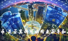 维卡币：是否真的可以用