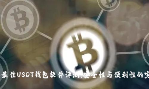 2023年最佳USDT钱包软件评测：安全性与便利性的完美结合