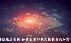   区块链地址查询：如何使