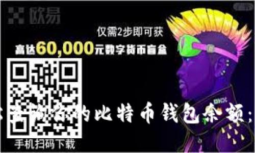 如何轻松查询你的比特币钱包余额：全面指南