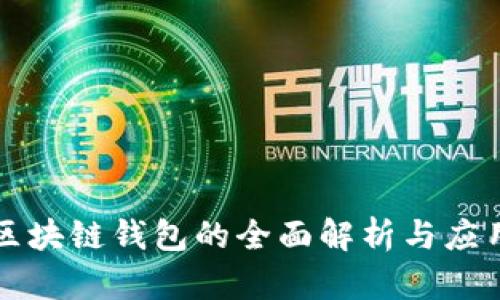 邢台区块链钱包的全面解析与应用前景