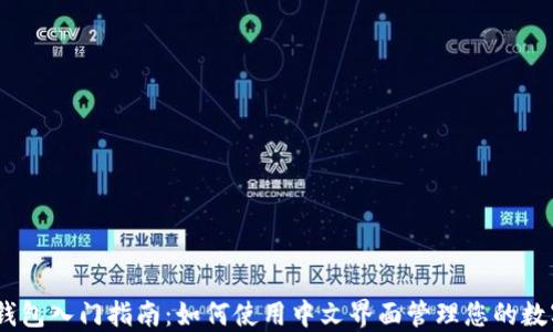 
USDT钱包入门指南：如何使用中文界面管理您的数字资产