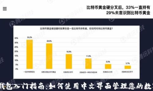 
USDT钱包入门指南：如何使用中文界面管理您的数字资产
