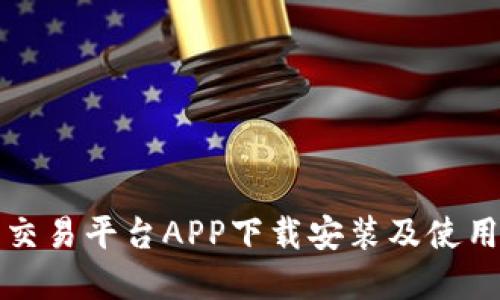 欧意交易平台APP下载安装及使用指南