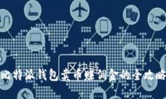 比特派钱包卖币赚佣金的