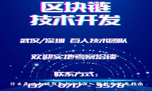 什么是以太坊钱包标识？深入解析及使用指南