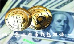 如何安全有效地恢复比特