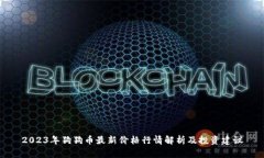 2023年狗狗币最新价格行情