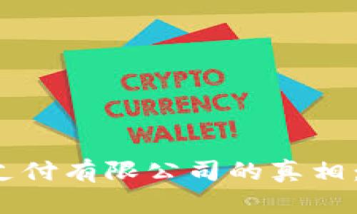 揭开上海汇付支付有限公司的真相：是否涉嫌诈骗？