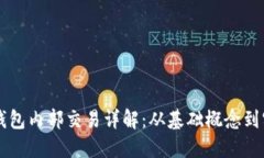 以太坊钱包内部交易详解