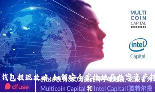 区块链钱包提现攻略：如何安全高效地将数字资产转入法币