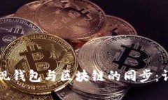 如何实现钱包与区块链的
