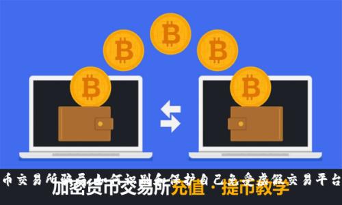 揭秘欧币交易所骗局：如何识别和保护自己免受虚假交易平台的伤害
