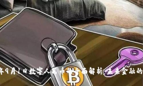 2025年9月1日数字人民币的全面解析：未来金融的新篇章