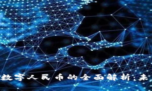 2025年9月1日数字人民币的全面解析：未来金融的新篇章
