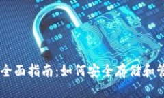 PE钱包虚拟币的全面指南：
