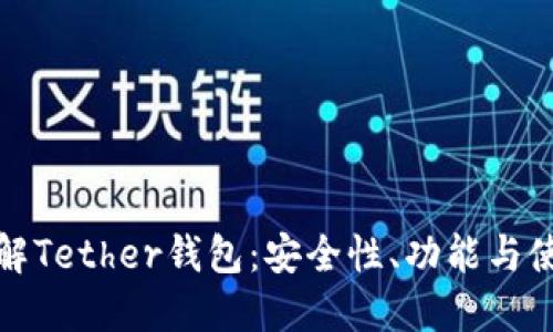 全面了解Tether钱包：安全性、功能与使用教程