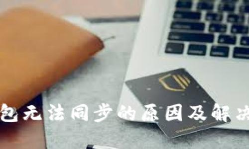 以太坊钱包无法同步的原因及解决方法详解
