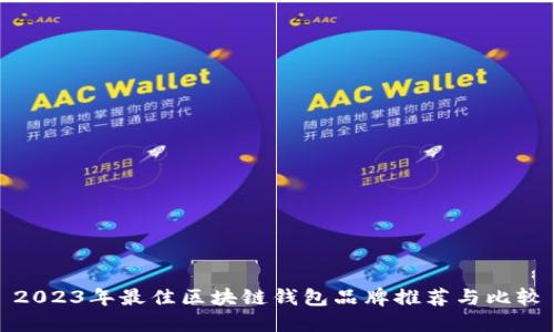 2023年最佳区块链钱包品牌推荐与比较