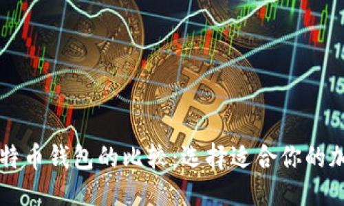 与关键词

莱特币钱包与比特币钱包的比较：选择适合你的加密货币存储方案