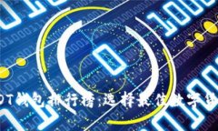 2023年USDT钱包排行榜：选择