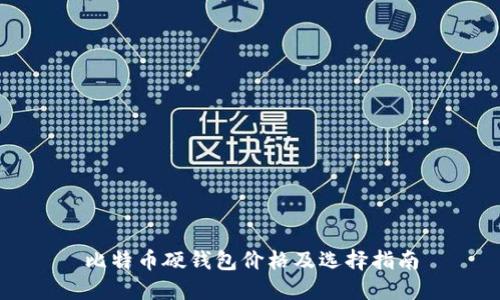 比特币硬钱包价格及选择指南