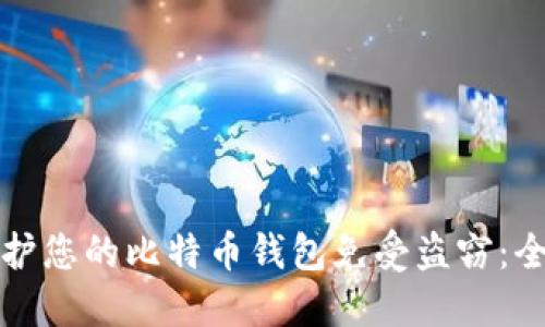 如何保护您的比特币钱包免受盗窃：全面指南