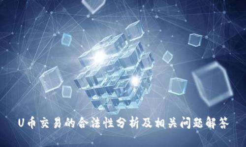 U币交易的合法性分析及相关问题解答
