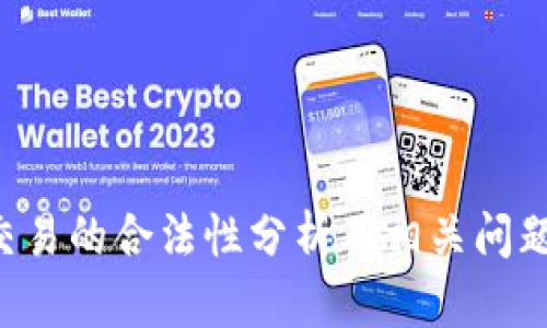 U币交易的合法性分析及相关问题解答