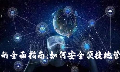 比特币在线钱包的全面指南：如何安全便捷地管理你的数字资产