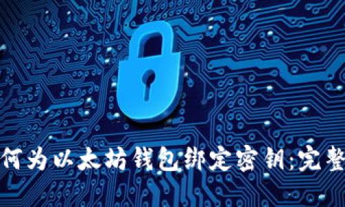 : 如何为以太坊钱包绑定密钥：完整指南