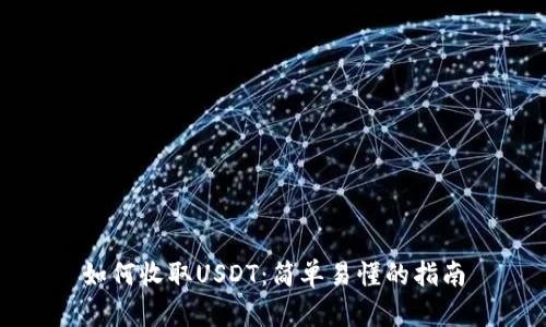 如何收取USDT：简单易懂的指南