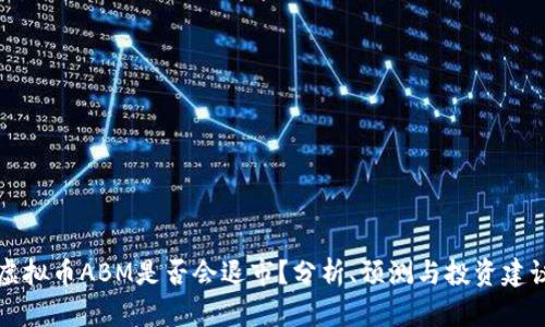 虚拟币ABM是否会退市？分析、预测与投资建议