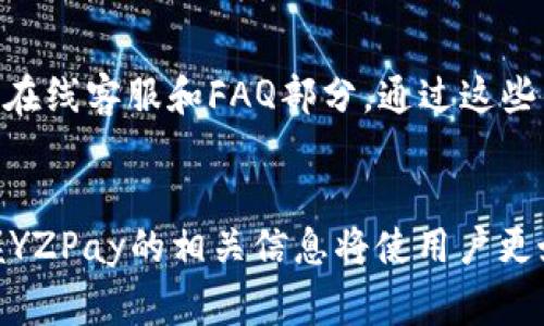 jiaotiyzpay官网登录入口 - 轻松访问与全面解读/jiaoti
YZPay, 登陆, 支付, 在线支付/guanjianci

YZPay简介
YZPay是一家专注于移动支付、在线支付解决方案的金融科技公司。随着电子商务的蓬勃发展，YZPay为用户和商家提供安全、迅速的支付服务，大大提升了交易的便利性。通过其平台，用户能够快速完成支付操作，不论是在购物、消费还是移交资金方面，YZPay都提供了全面的支持。

登录入口的选择
用户在使用YZPay的服务时，因此需先登陆其官方网站或使用其移动应用程序。登录的入口通常会在官网的主页显著位置，方便用户轻松找到。官方登录入口的安全性非常关键，为防止用户信息被盗取，用户应选择官方提供的链接进行访问。

如何进行安全登录
在进行YZPay登录之前，用户需要确保使用安全的网络环境，比如避免在公共Wi-Fi下输入敏感信息。此外，建议用户使用强密码，并定期更换密码，以进一步保护账户安全。登录时应注意查验网站的安全证书，确保连接是HTTPS加密的，以保护数据传输的安全性。

YZPay的主要特点与优势
YZPay的主要特点包括快捷的支付体验、支持多种支付方式以及严格的安全管理体系。用户在使用YZPay时，可以选择多种支付方式，包括信用卡、借记卡及其他电子钱包，增加了支付的灵活性。同时，YZPay在交易过程中采用先进的加密技术，保证用户信息的安全。

可能的相关问题及解答

1. 如何找回YZPay账户密码？
忘记YZPay账户密码是很多用户会遇到的常见问题。要找回密码，用户需要访问YZPay的官网，找到“忘记密码”链接，点击后系统会要求输入注册时用的邮箱地址。随后，YZPay会向该邮箱发送密码重置链接用户需根据邮件内的指引进行操作。在重置密码时，建议使用包含字母、数字和符号的强密码，并确保其与旧密码有所不同。

2. YZPay是否支持国际支付？
近年来，随着跨境电商的蓬勃发展，越来越多的人希望使用支付工具进行国际支付。YZPay也在逐渐扩展其国际支付的功能，一些国家和地区已经开始支持。用户可以在YZPay的官方网站上查看当前支持的国家和地区列表，并了解相关的手续费及汇率情况。为了顺利进行国际支付，用户也应该关注各国的法律法规，以确保交易的合规性。

3. YZPay的安全性如何保障？
YZPay作为一家金融科技公司非常重视用户的安全。在技术层面，YZPay采取多种安全措施，包括SSL加密技术、防火墙保护以及实时交易监控等。此外，YZPay还定期进行安全性测试和漏洞扫描，以便及时发现并修复潜在的安全威胁。同时，用户在使用YZPay时也应增强个人安全意识，例如不轻信钓鱼邮件、定期检查账户记录等。

4. YZPay的客服支持如何联系？
在使用YZPay服务的过程中，如果遇到任何问题，用户可以通过多种渠道联系YZPay的客服。一般来说，YZPay会在官方网站和移动应用上提供客服电话、在线客服和FAQ部分。通过这些渠道，用户能够快速解决遇到的问题。此外，YZPay还会积极收集用户反馈，以不断改进自己的服务，提升用户体验。

总结
YZPay作为一种便捷的支付工具，通过安全的登录系统和多种支付方式，为广大用户提供了高效的支付体验。了解如何进行安全的登录，找回密码，并掌握YZPay的相关信息将使用户更好地享受其服务。无论你是商家或者消费者，都可以通过YZPay的服务，实现快速便捷的交易。