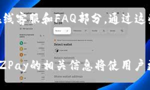 jiaotiyzpay官网登录入口 - 轻松访问与全面解读/jiaoti
YZPay, 登陆, 支付, 在线支付/guanjianci

YZPay简介
YZPay是一家专注于移动支付、在线支付解决方案的金融科技公司。随着电子商务的蓬勃发展，YZPay为用户和商家提供安全、迅速的支付服务，大大提升了交易的便利性。通过其平台，用户能够快速完成支付操作，不论是在购物、消费还是移交资金方面，YZPay都提供了全面的支持。

登录入口的选择
用户在使用YZPay的服务时，因此需先登陆其官方网站或使用其移动应用程序。登录的入口通常会在官网的主页显著位置，方便用户轻松找到。官方登录入口的安全性非常关键，为防止用户信息被盗取，用户应选择官方提供的链接进行访问。

如何进行安全登录
在进行YZPay登录之前，用户需要确保使用安全的网络环境，比如避免在公共Wi-Fi下输入敏感信息。此外，建议用户使用强密码，并定期更换密码，以进一步保护账户安全。登录时应注意查验网站的安全证书，确保连接是HTTPS加密的，以保护数据传输的安全性。

YZPay的主要特点与优势
YZPay的主要特点包括快捷的支付体验、支持多种支付方式以及严格的安全管理体系。用户在使用YZPay时，可以选择多种支付方式，包括信用卡、借记卡及其他电子钱包，增加了支付的灵活性。同时，YZPay在交易过程中采用先进的加密技术，保证用户信息的安全。

可能的相关问题及解答

1. 如何找回YZPay账户密码？
忘记YZPay账户密码是很多用户会遇到的常见问题。要找回密码，用户需要访问YZPay的官网，找到“忘记密码”链接，点击后系统会要求输入注册时用的邮箱地址。随后，YZPay会向该邮箱发送密码重置链接用户需根据邮件内的指引进行操作。在重置密码时，建议使用包含字母、数字和符号的强密码，并确保其与旧密码有所不同。

2. YZPay是否支持国际支付？
近年来，随着跨境电商的蓬勃发展，越来越多的人希望使用支付工具进行国际支付。YZPay也在逐渐扩展其国际支付的功能，一些国家和地区已经开始支持。用户可以在YZPay的官方网站上查看当前支持的国家和地区列表，并了解相关的手续费及汇率情况。为了顺利进行国际支付，用户也应该关注各国的法律法规，以确保交易的合规性。

3. YZPay的安全性如何保障？
YZPay作为一家金融科技公司非常重视用户的安全。在技术层面，YZPay采取多种安全措施，包括SSL加密技术、防火墙保护以及实时交易监控等。此外，YZPay还定期进行安全性测试和漏洞扫描，以便及时发现并修复潜在的安全威胁。同时，用户在使用YZPay时也应增强个人安全意识，例如不轻信钓鱼邮件、定期检查账户记录等。

4. YZPay的客服支持如何联系？
在使用YZPay服务的过程中，如果遇到任何问题，用户可以通过多种渠道联系YZPay的客服。一般来说，YZPay会在官方网站和移动应用上提供客服电话、在线客服和FAQ部分。通过这些渠道，用户能够快速解决遇到的问题。此外，YZPay还会积极收集用户反馈，以不断改进自己的服务，提升用户体验。

总结
YZPay作为一种便捷的支付工具，通过安全的登录系统和多种支付方式，为广大用户提供了高效的支付体验。了解如何进行安全的登录，找回密码，并掌握YZPay的相关信息将使用户更好地享受其服务。无论你是商家或者消费者，都可以通过YZPay的服务，实现快速便捷的交易。