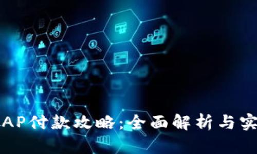 新加坡AP付款攻略：全面解析与实用技巧